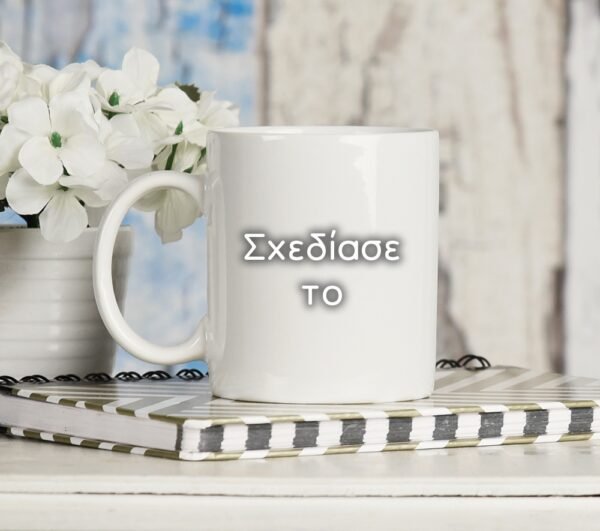 Κούπα - Σχεδίασε την