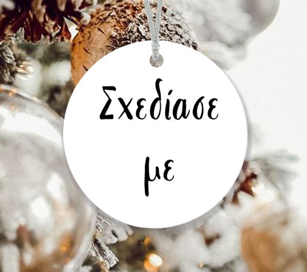 Στολίδι Σχεδίασε το (10cm)