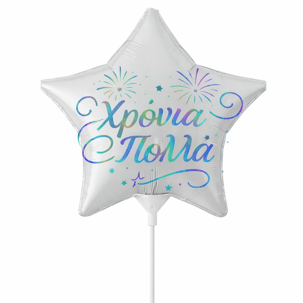 10_-mpaloni-asteri-iridizon-chronia-polla_1 Μπαλόνι Χρόνια πολλά - Image 1
