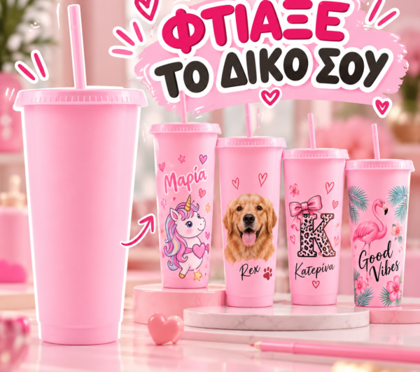 Ποτήρι 710ml με καλαμάκι - Με το σχέδιο της επιλογής σας